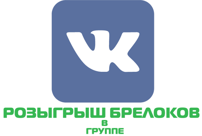 Иконка соц сети VK с текстом розыгрыш брелоков в группе